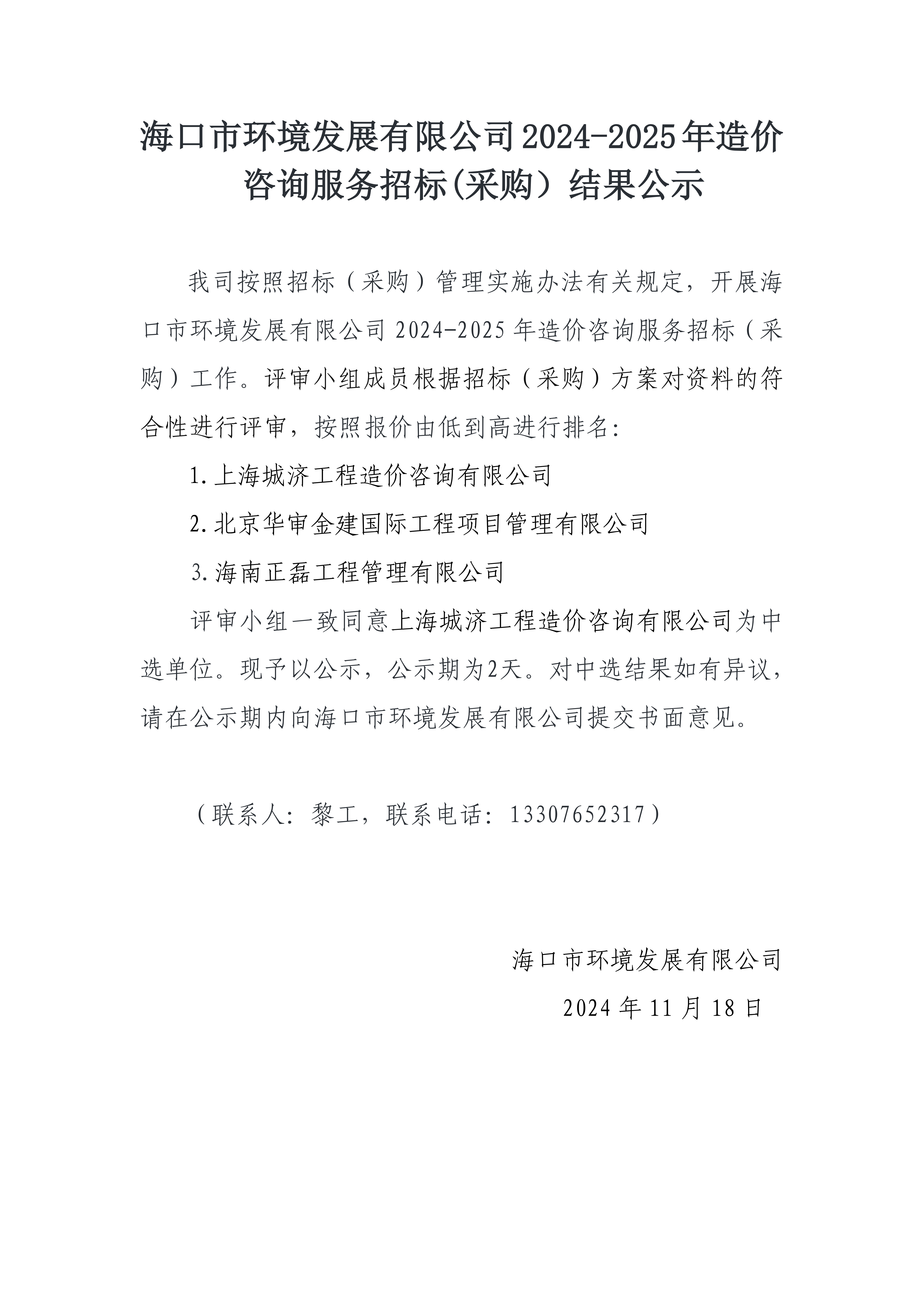 海口市环境发展有限公司2024-2025年造价咨询服务招标(采购）结果公示