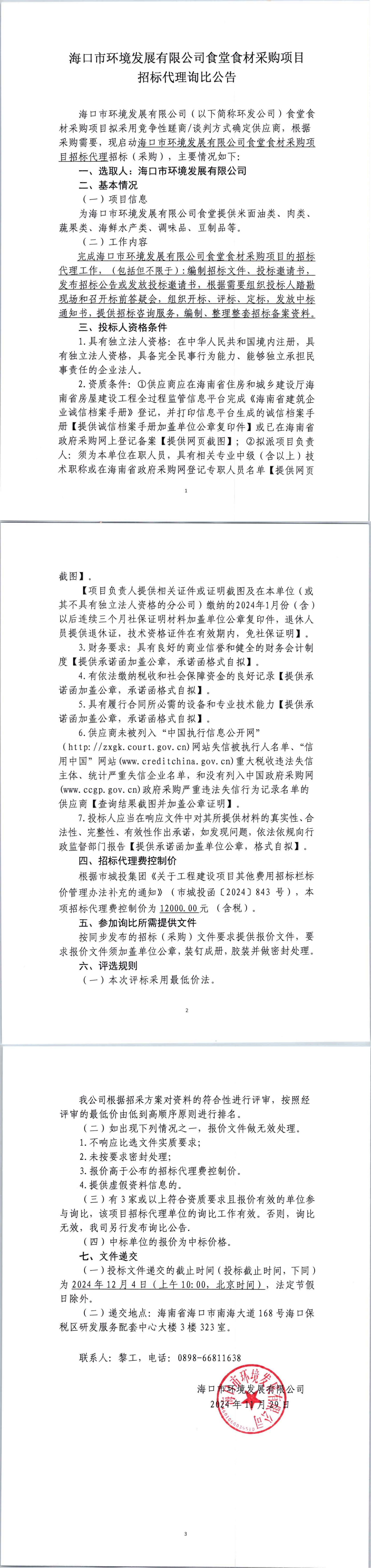 海口市环境发展有限公司食堂食材采购项目招标代理询比公告