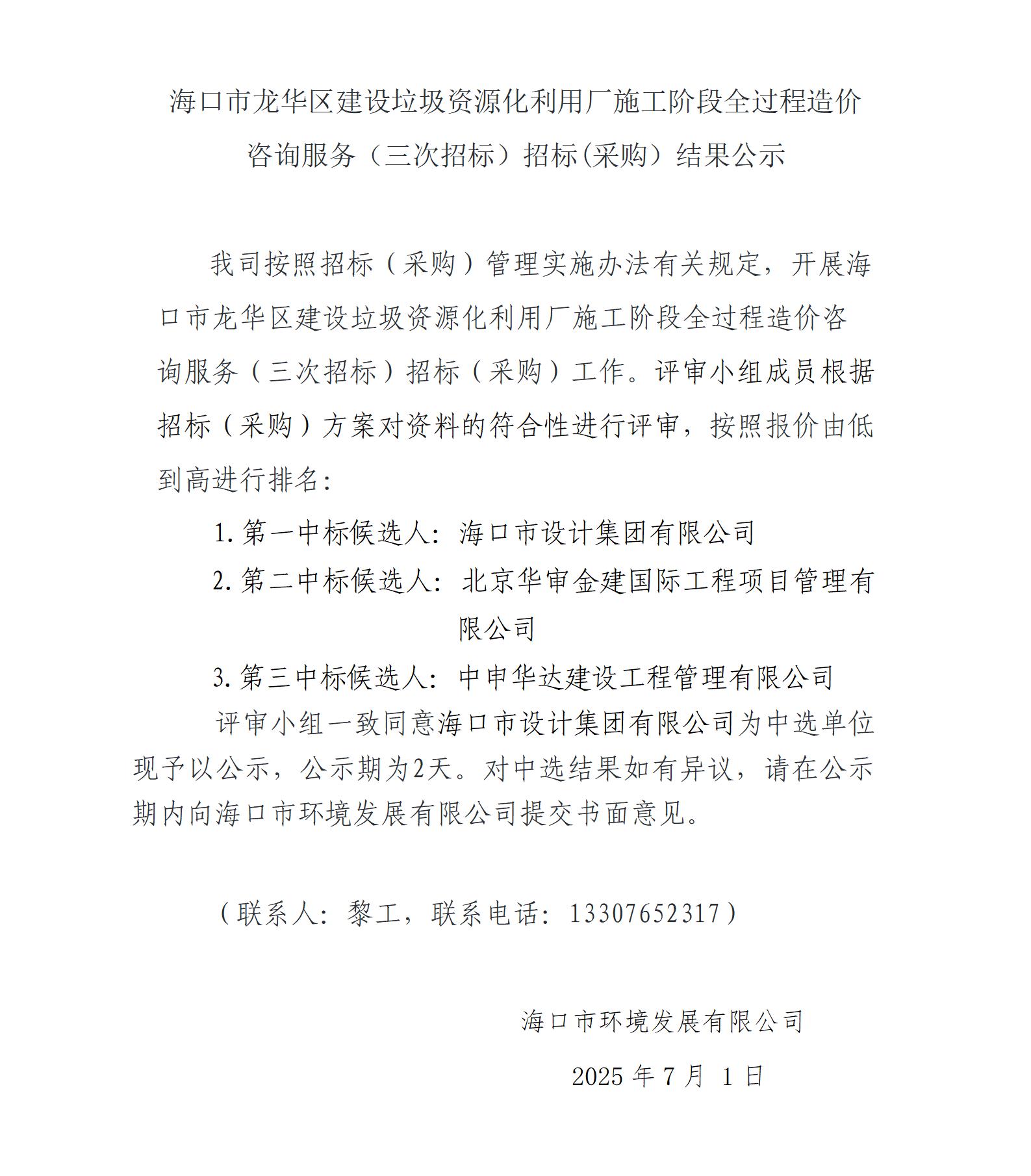 海口市龙华区建设垃圾资源化利用厂施工阶段全过程造价咨询服务（三次招标）招标(采购）结果公示(图1)