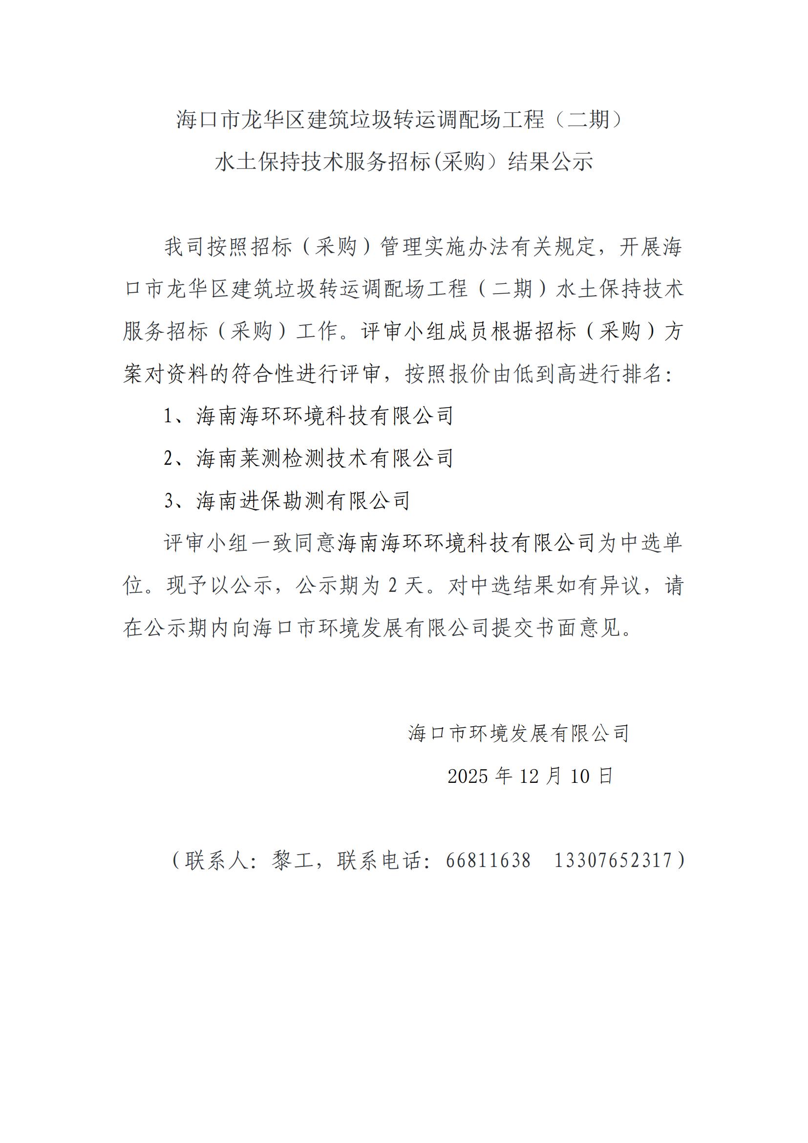 海口市龙华区建筑垃圾转运调配场工程(二期)水土保持技术服务招标(采购)结果公示