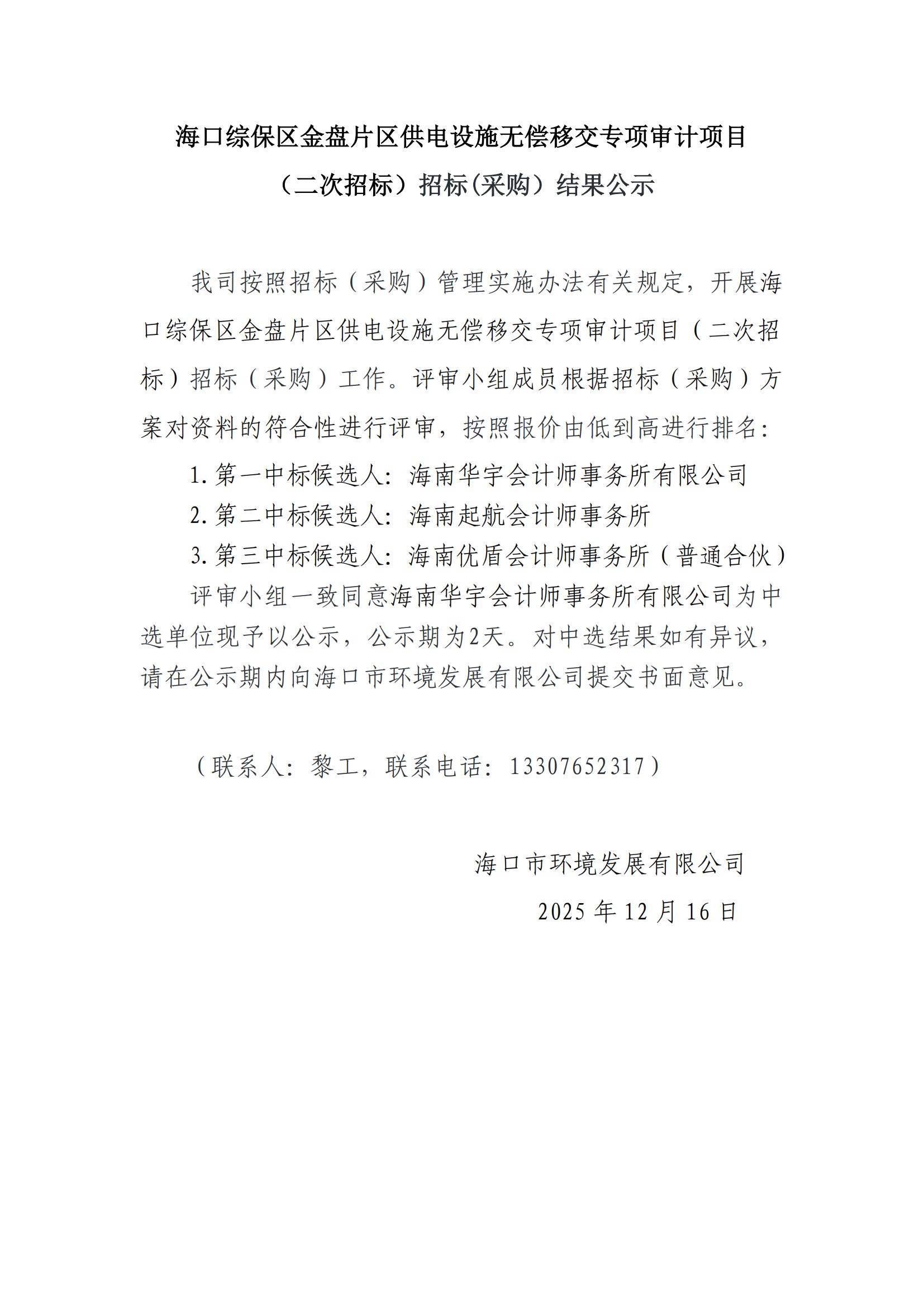 海口综保区金盘片区供电设施无偿移交专项审计项目(二次招标)招标(采购)结果公示