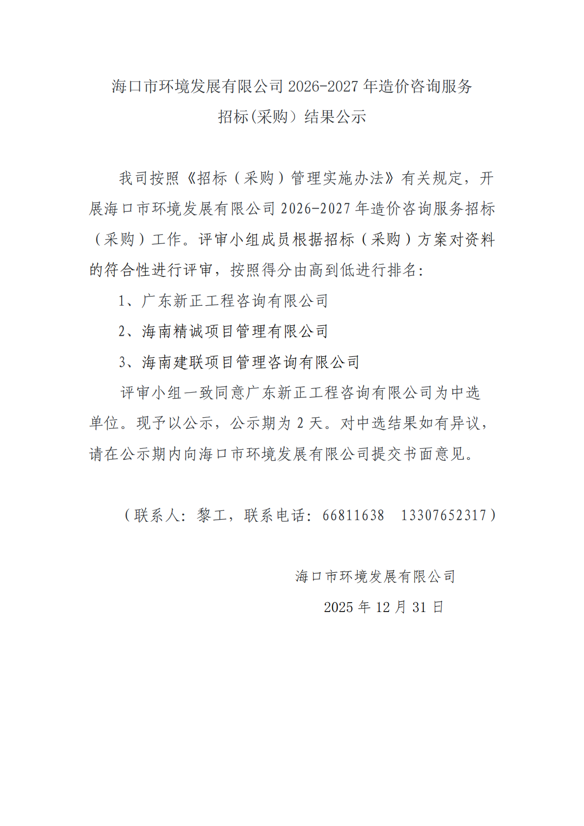 海口市环境发展有限公司 2026-2027 年造价咨询服务招标(采购）结果公示(图1)