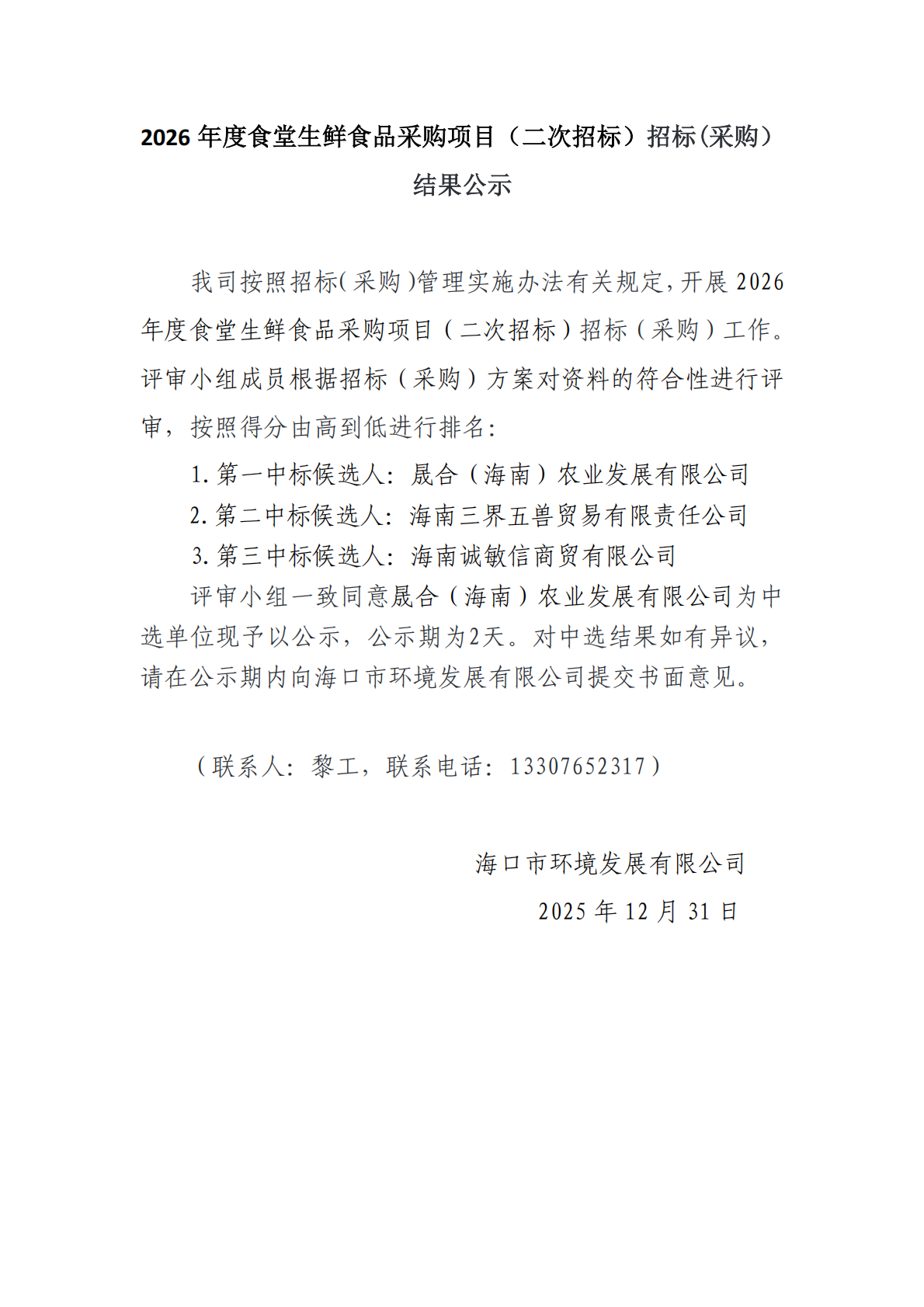2026 年度食堂生鲜食品采购项目（二次招标）招标(采购）结果公示(图1)