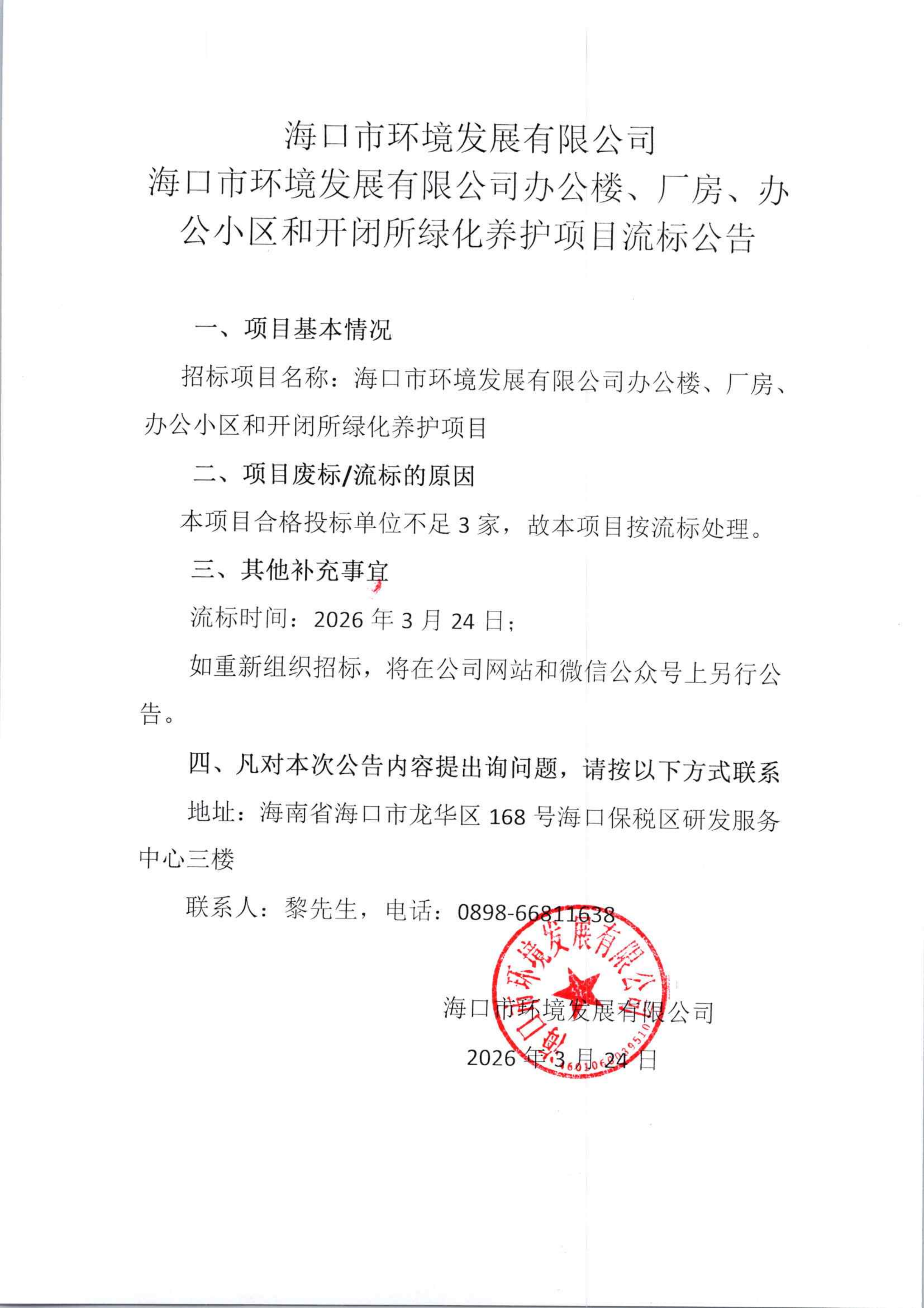 海口市环境发展有限公司办公楼、厂房、办公小区和开闭所绿化养护项目流标公告