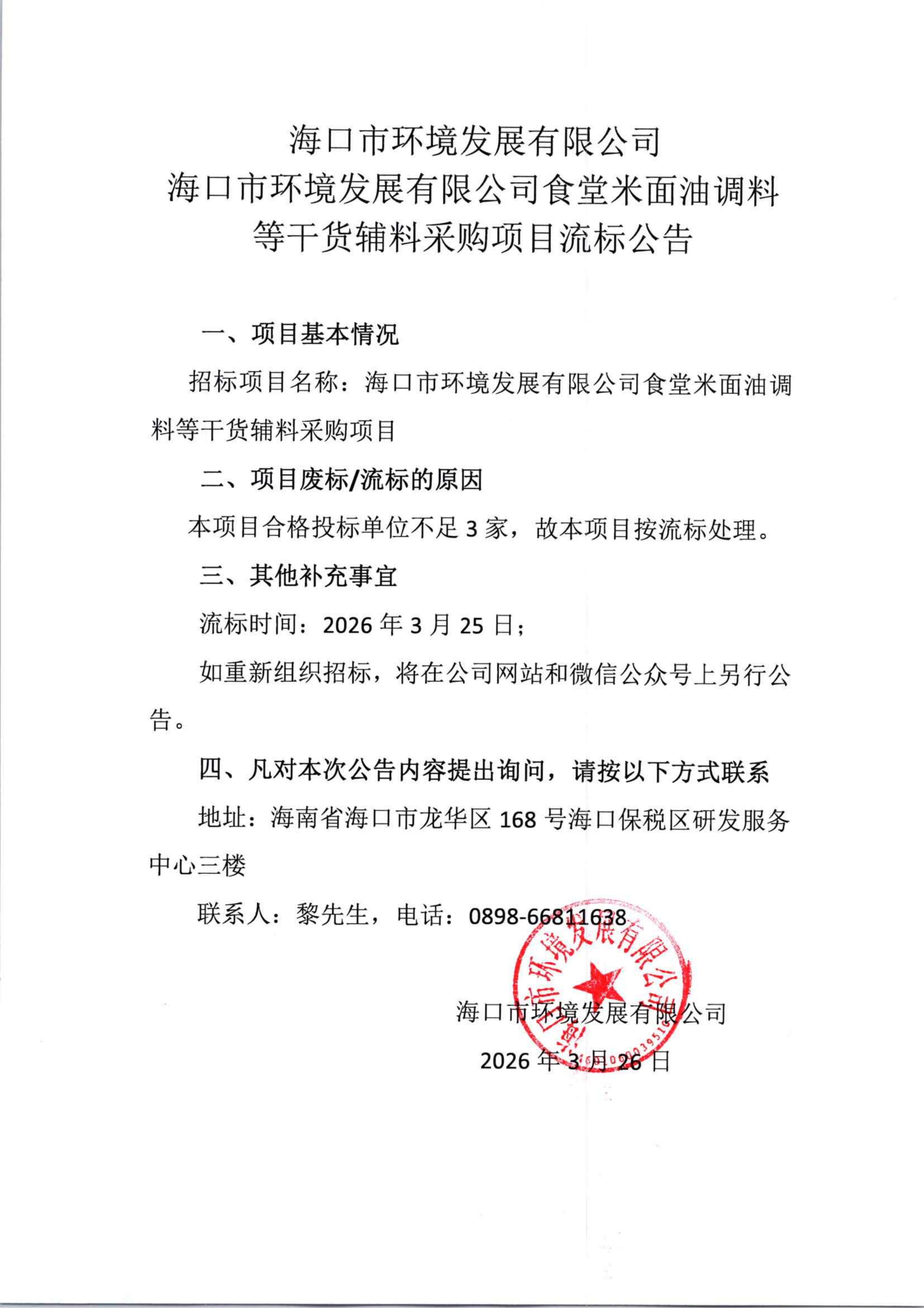 海口市环境发展有限公司食堂米面油调料等干货辅料采购项目流标公告