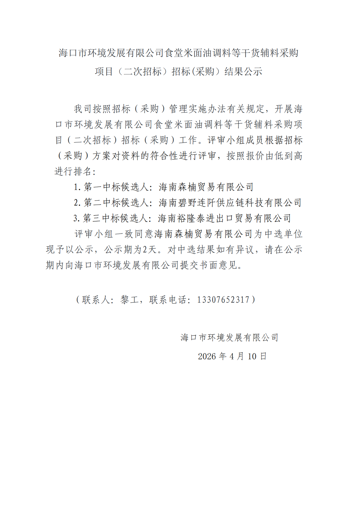 海口市环境发展有限公司食堂米面油调料等干货辅料采购项目（二次招标）招标(采购）结果公示(图1)