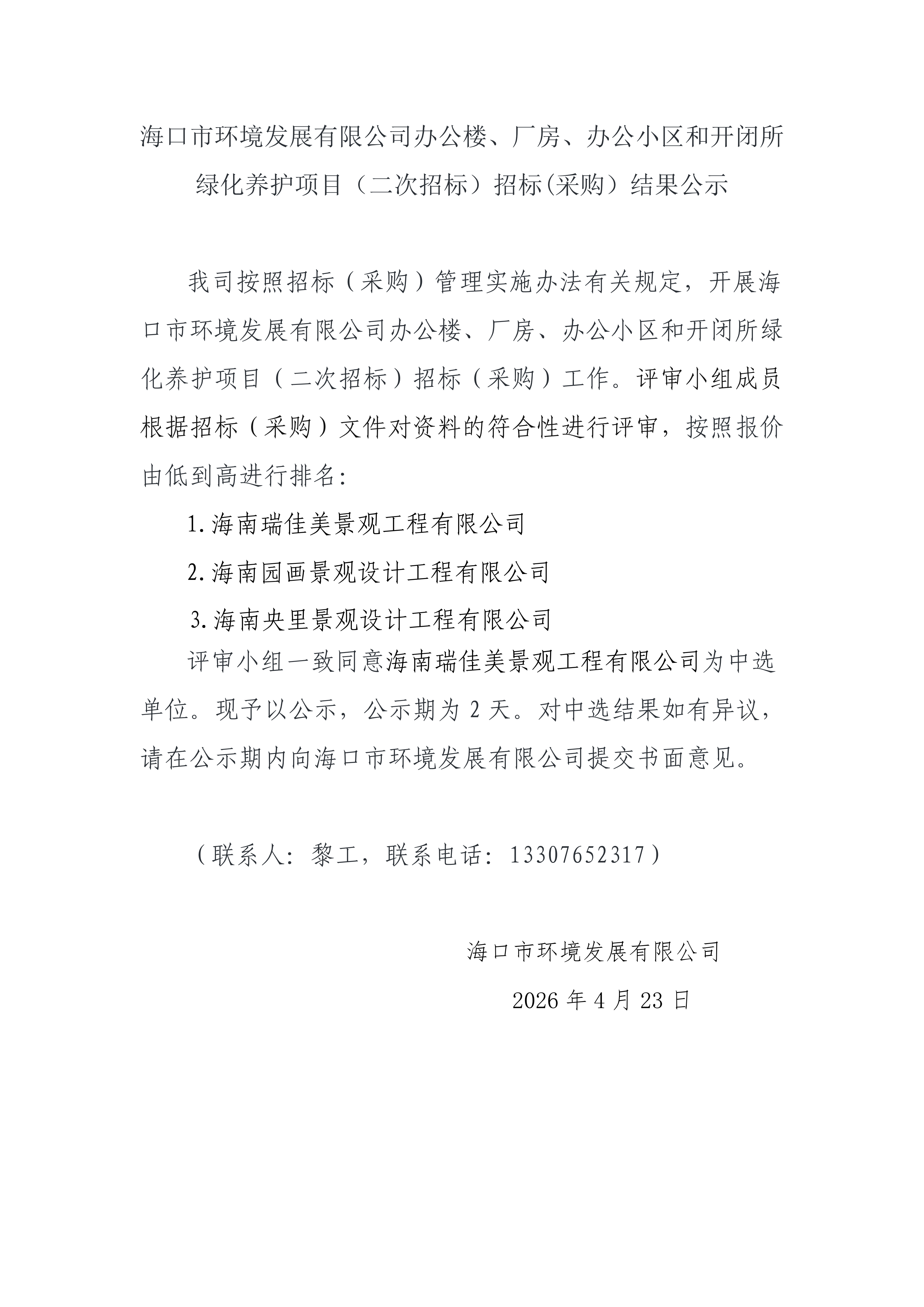 海口金盘制造业聚集区创新中心(一期)项目施工、服务类招标代理单位招标(采购)结果公示
