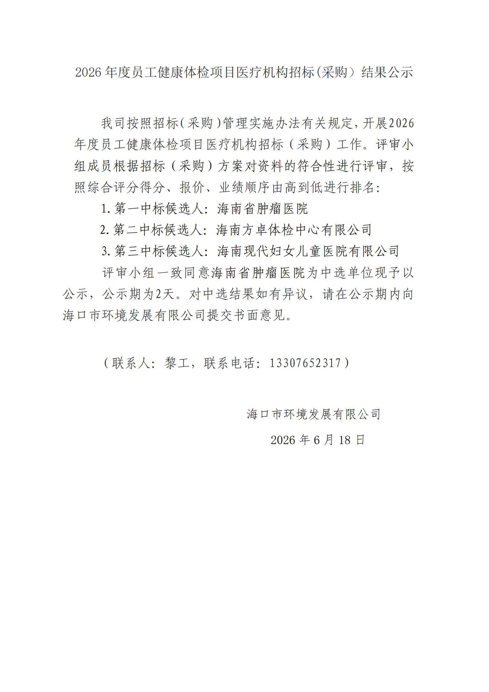 2026 年度员工健康体检项目医疗机构招标(采购）结果公示